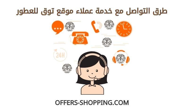 خدمة عملاء توق للعطور