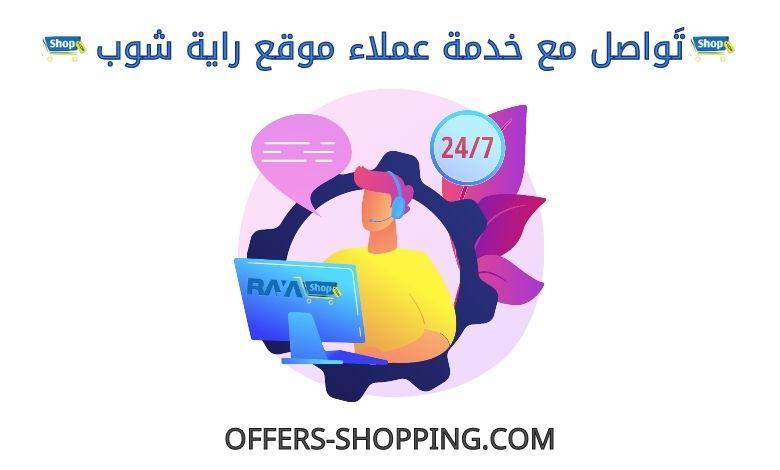 خدمة عملاء راية شوب