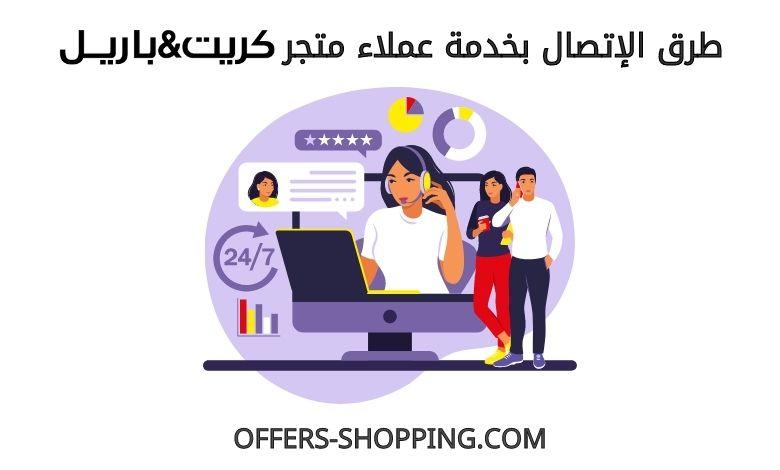 خدمة عملاء كريت اند باريل