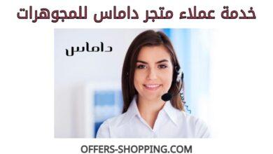 خدمة عملاء متجر داماس للمجوهرات