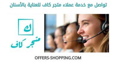 خدمة عملاء متجر كاف للعناية بالأسنان