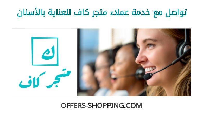 خدمة عملاء متجر كاف للعناية بالأسنان