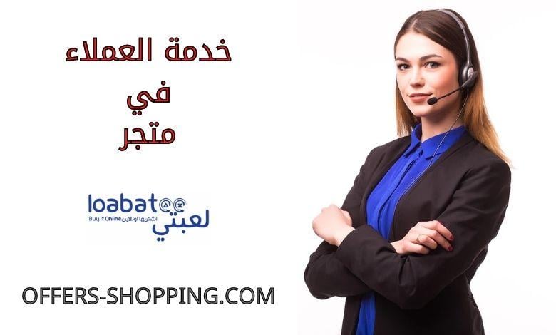خدمة عملاء متجر لعبتي