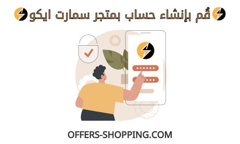 انشاء حساب بمتجر سمارت ايكو
