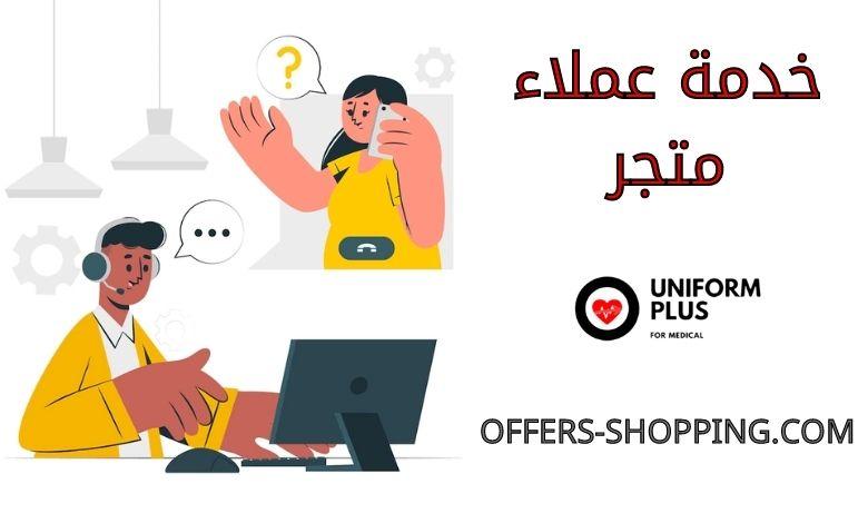 خدمة عملاء متجر يونيفورم بلس
