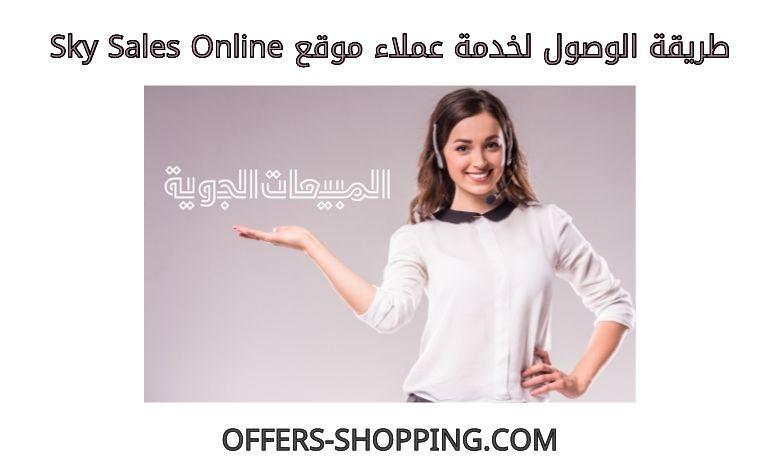 خدمة عملاء موقع skysalesonline