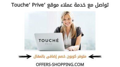 خدمة عملاء موقع toucheprive