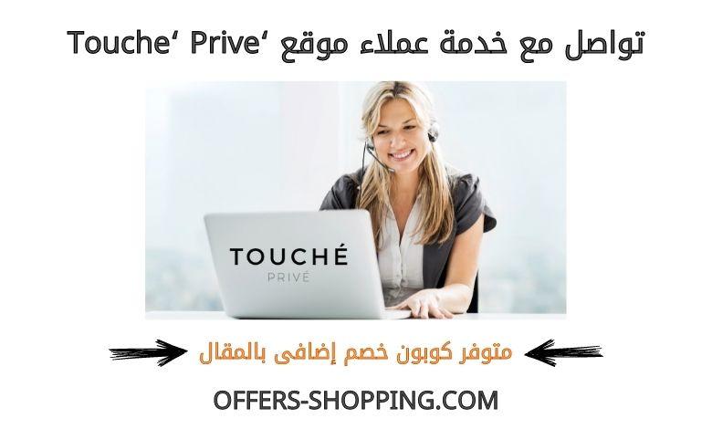 خدمة عملاء موقع toucheprive