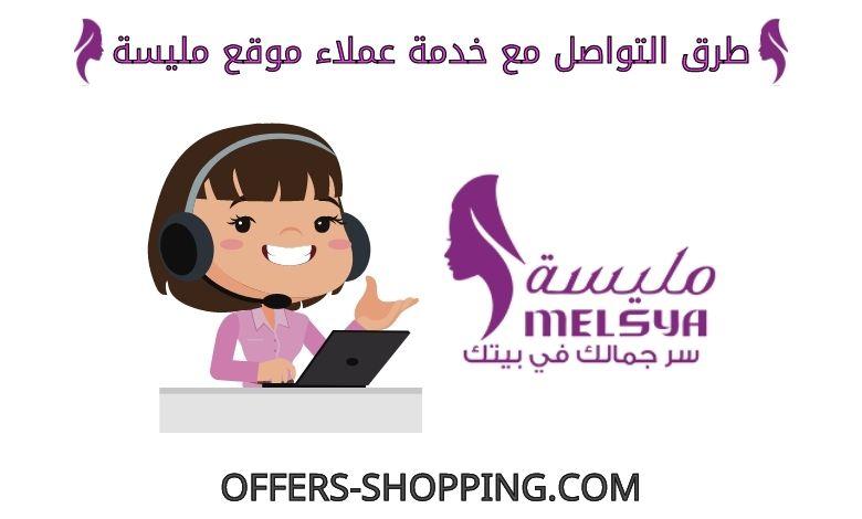 خدمة عملاء موقع مليسة