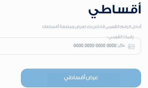 دفع الأقساط الشهرية على متجر راية شوب