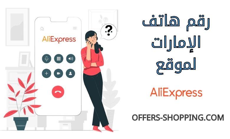 رقم هاتف aliexpress الإمارات