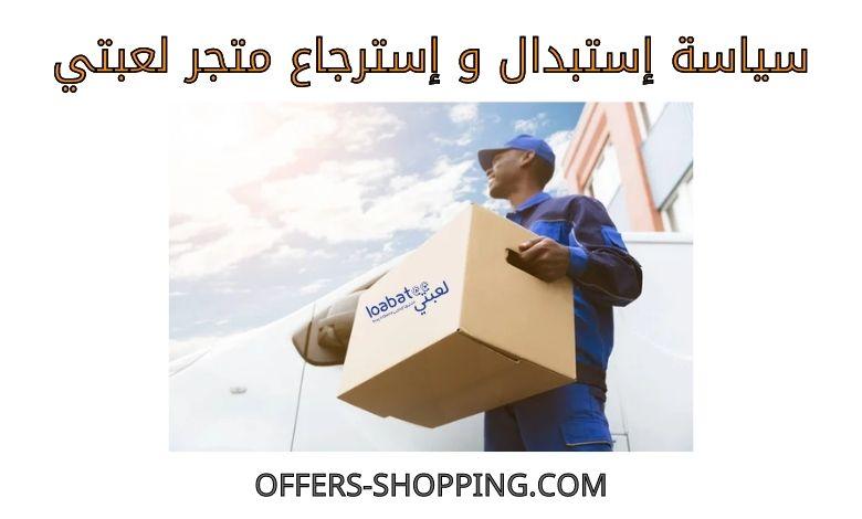 سياسة استبدال واسترجاع متجر لعبتي