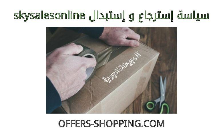 سياسة استرجاع واستبدال skysalesonline