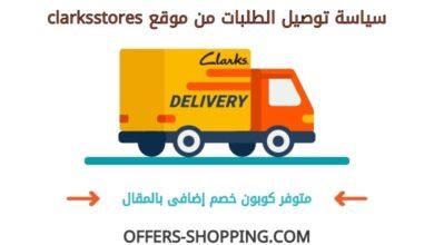 سياسة توصيل clarksstores