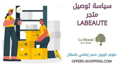 سياسة توصيل labeaute