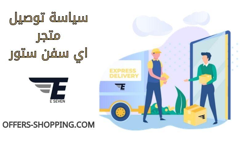 سياسة توصيل اي سفن ستور