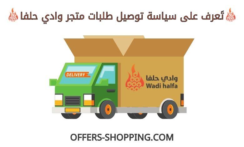 سياسة توصيل متجر وادي حلفا