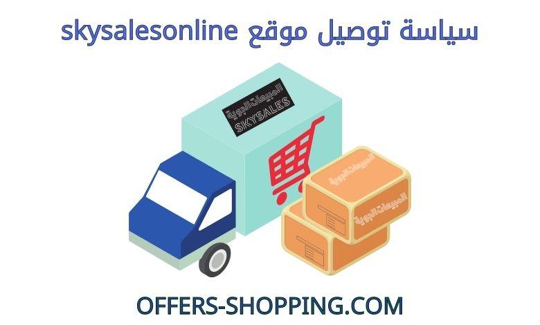 سياسة توصيل موقع skysalesonline