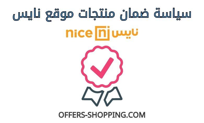 ضمان موقع نايس