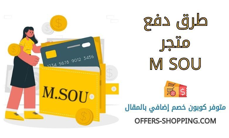 طرق دفع M SOU