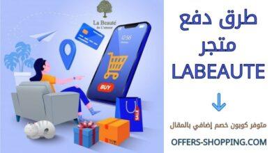 طرق دفع labeaute