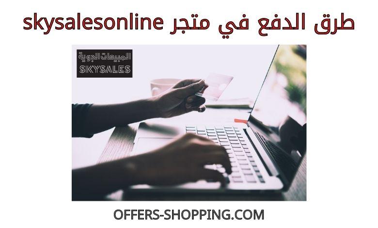 طرق دفع skysalesonline