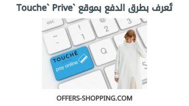 طرق دفع toucheprive