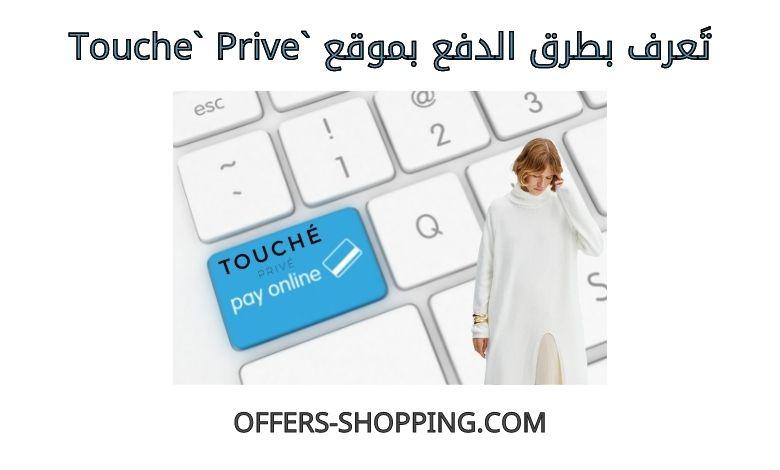 طرق دفع toucheprive