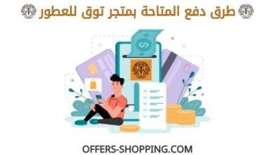 طرق دفع توق للعطور