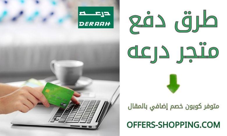 طرق دفع درعه