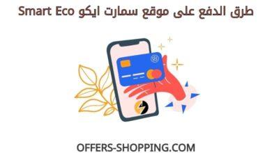 طرق دفع سمارت ايكو