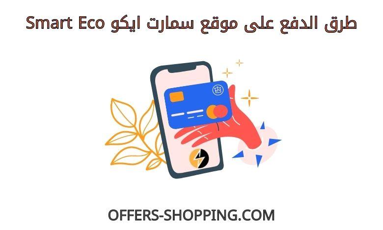 طرق دفع سمارت ايكو