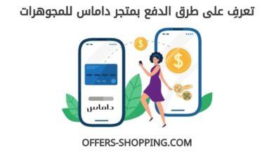 طرق دفع متجر داماس للمجوهرات