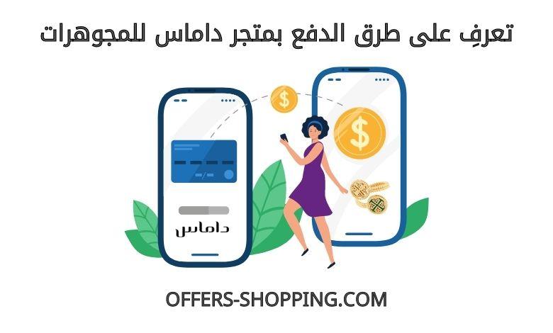طرق دفع متجر داماس للمجوهرات