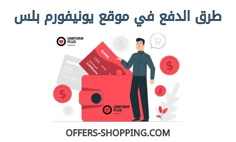 طرق دفع يونيفورم بلس