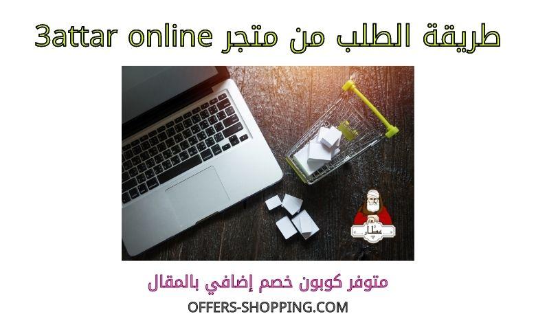 طريقة الطلب من 3attar online