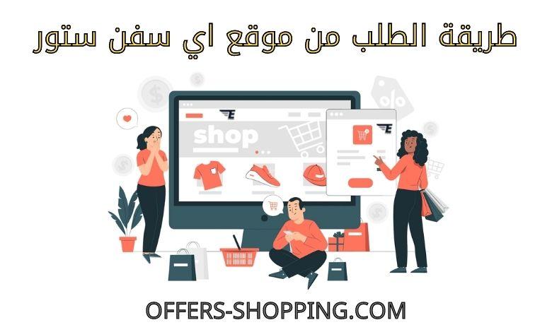 طريقة الطلب من اي سفن ستور