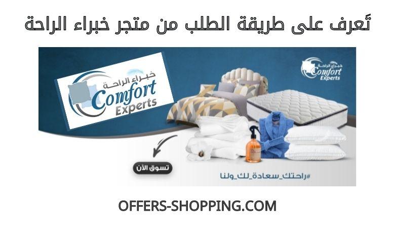 طريقة الطلب من خبراء الراحة