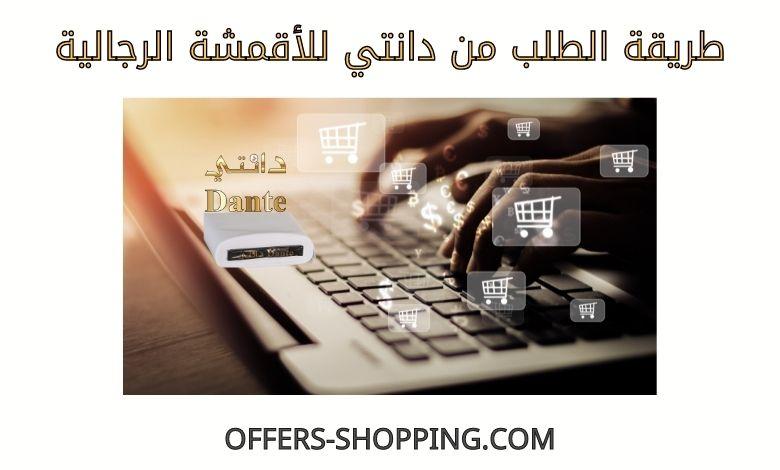 طريقة الطلب من دانتي للأقمشة الرجالية