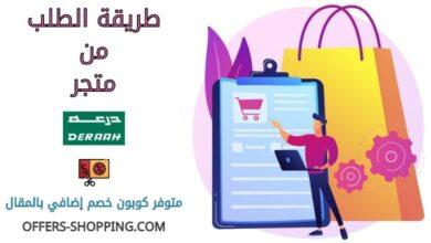 طريقة الطلب من درعه