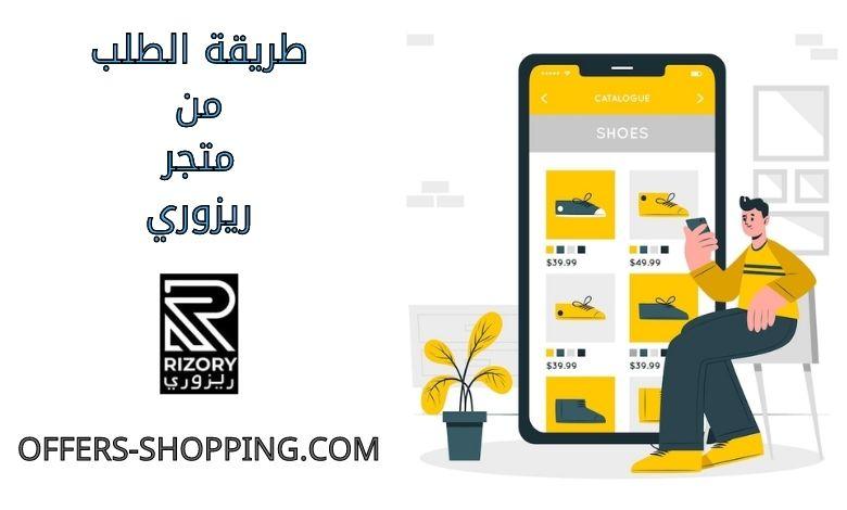 طريقة الطلب من ريزوري