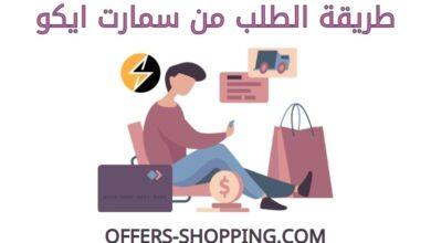 طريقة الطلب من سمارت ايكو