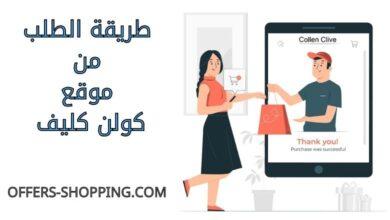 طريقة الطلب من كولن كليف