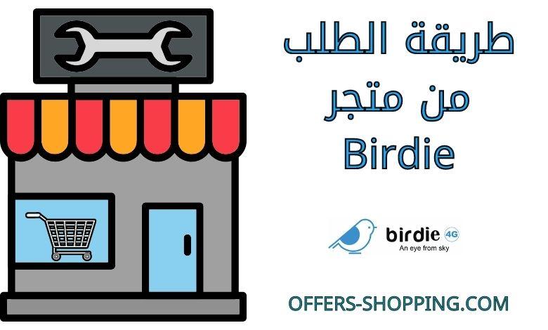طريقة الطلب من متجر Birdie