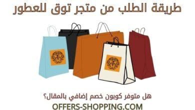 طريقة الطلب من متجر توق للعطور
