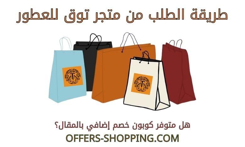 طريقة الطلب من متجر توق للعطور