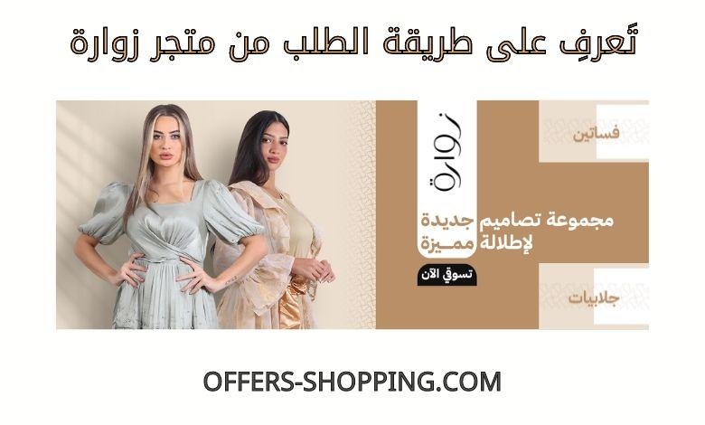 طريقة الطلب من متجر زوارة للجلابيات