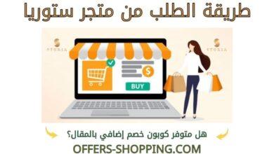 طريقة الطلب من متجر ستوريا