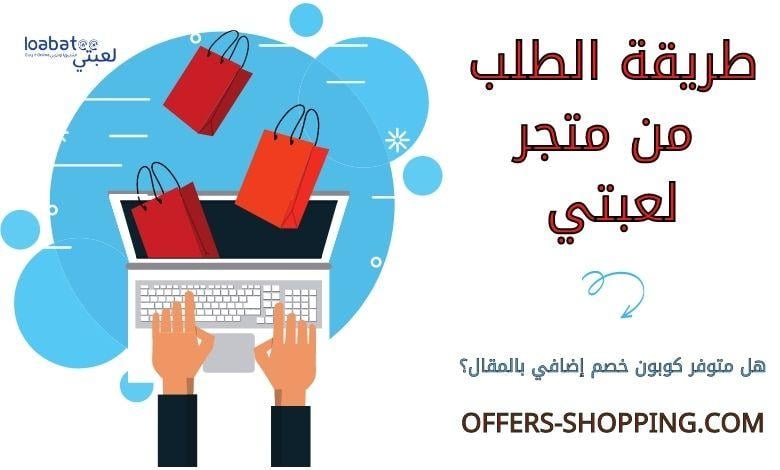 طريقة الطلب من متجر لعبتي