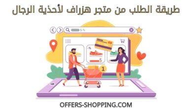 طريقة الطلب من متجر هزراف